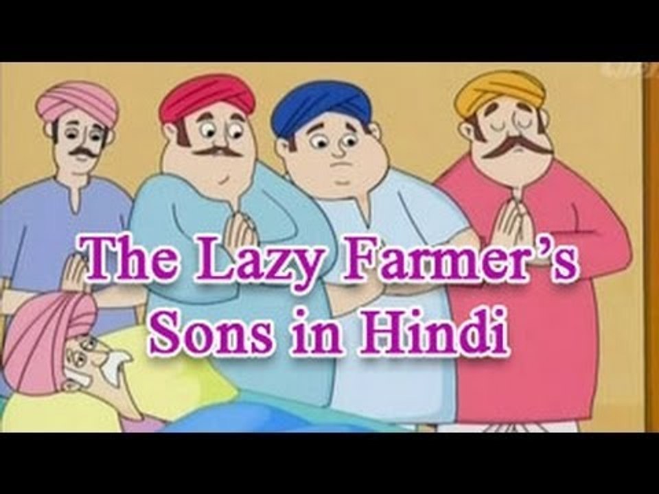 Panchatantra tales In Hindi | The Farmer and His Lazy Sons | Animated Story for Kids
