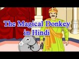 Akbar Birbal Hindi | The Magical Donkey | Animated Story For Kids