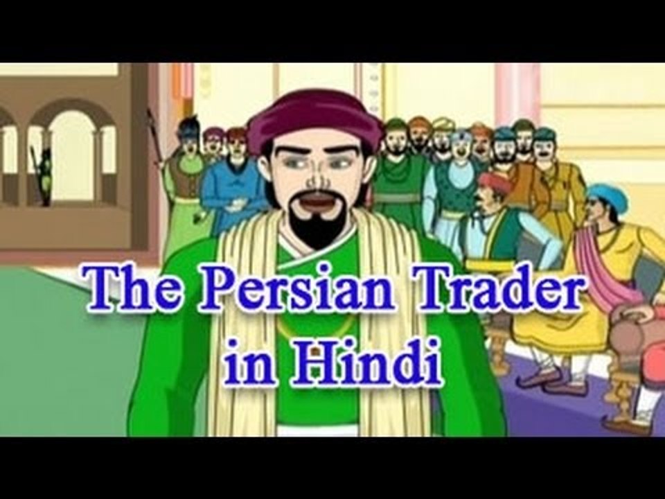 Akbar Birbal Hindi | The Persian Trader | Animated Story For Kids