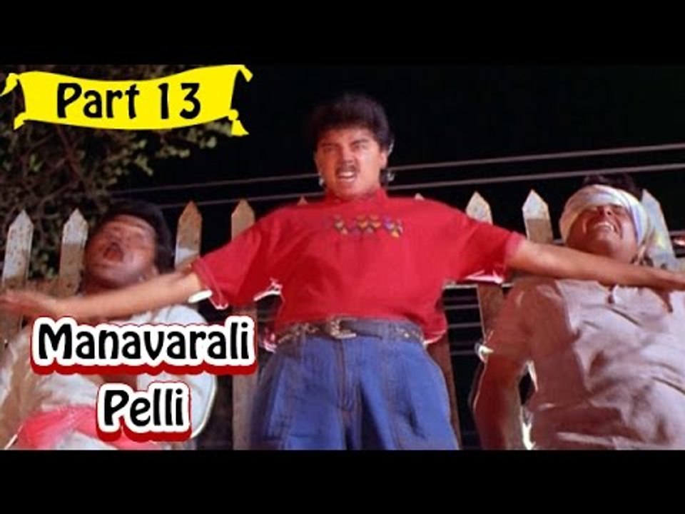 Manavarali Pelii Telugu Movie - Part 13/14 Full HD