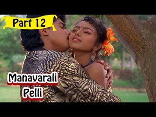 Manavarali Pelii Telugu Movie - Part 12/14 Full HD
