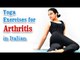 Exercise For Arthritis | Joint Pain Relief  | Yoga In Italian