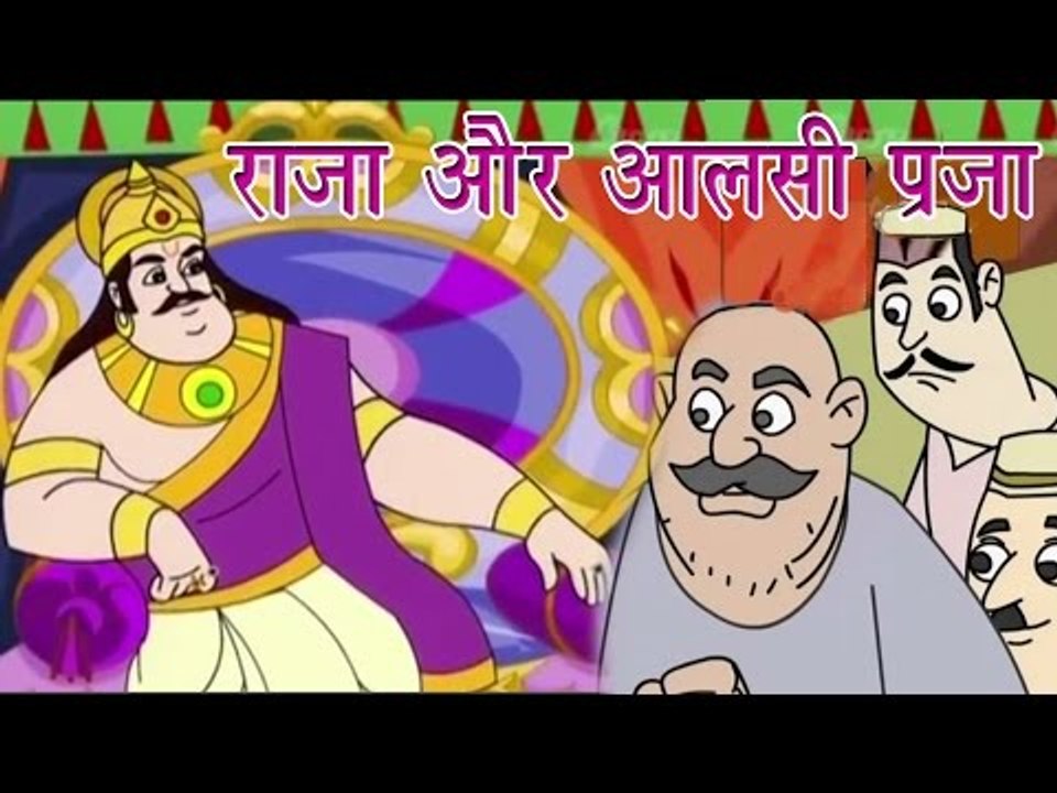 राजा और आलसी प्रजा | The King And The Lazy Subjects | Tales of Panchatantra Hindi Story For Kids