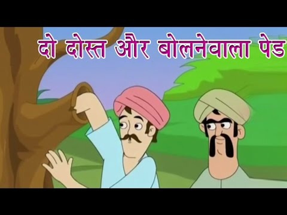 दो दोस्त और बोलनेवाला पेड़ | Two Friends And A Talking Tree | Tales of Panchatantra Hindi Story