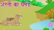 शेरनी का घमंड | The Proud Lioness | Tales of Panchatantra Hindi Story  For Kids