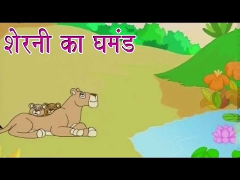 शेरनी का घमंड | The Proud Lioness | Tales of Panchatantra Hindi Story  For Kids
