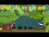 लोमड़ी और मारा हुआ हाथी | Jackal & Dead Elephant | Tales of Panchatantra Hindi Story For Kids