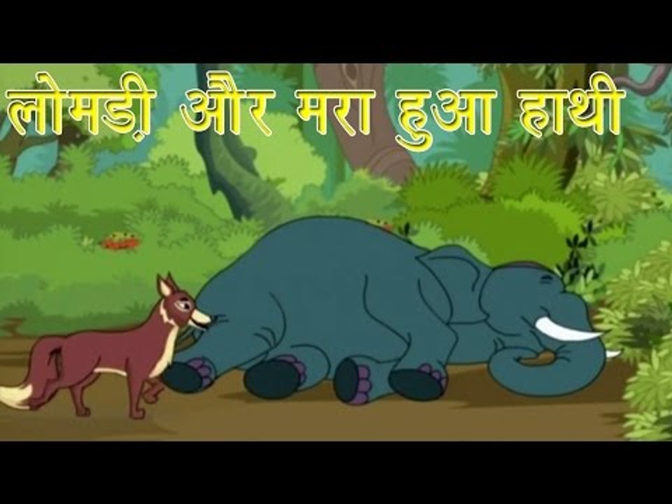 लोमड़ी और मारा हुआ हाथी | Jackal & Dead Elephant | Tales of Panchatantra Hindi Story For Kids