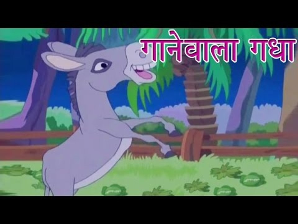गानेवाला गधा | The Singing Donkey | Tales of Panchatantra Hindi Story For Kids