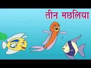 तीन  मछलिया | The Three Fishes | Tales of Panchatantra Hindi Story For Kids