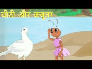 चीटी  और कबूतर  | The Ant And The Dove | Tales of Panchatantra Hindi Story For Kids