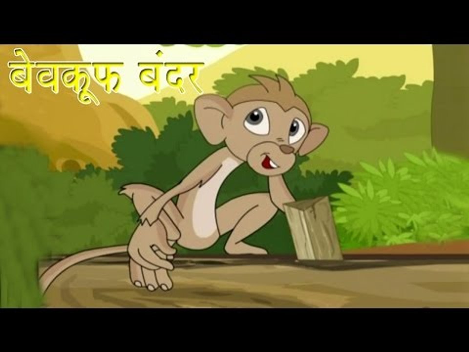 बेवकूफ बंदर | The Stupid Monkey | Tales of Panchatantra Hindi Story For Kids