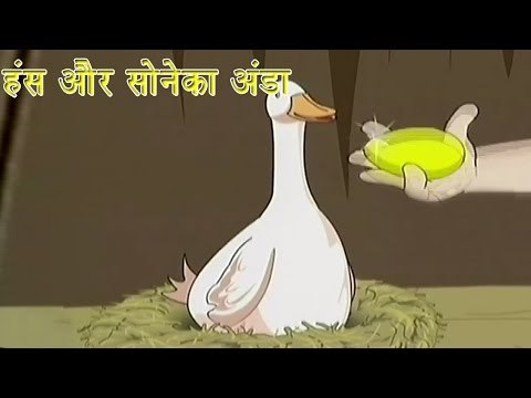 हंस और सोनेका अंडा | Goose and Golden Eggs | Tales of Panchatantra Hindi Story For Kids