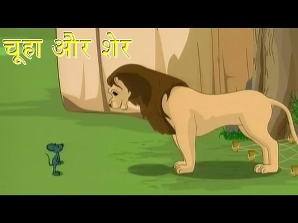 चूहा और शेर | The Mouse & The Lion | Tales of Panchatantra Hindi Story For Kids