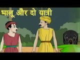 भालू और दो यात्री | The Bear and The Two Travellers | Tales of Panchatantra Hindi Story For Kids