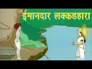 ईमानदार लक्कड़हारा | The Woodcutter's Axe | Tales of Panchatantra Hindi Story For Kids