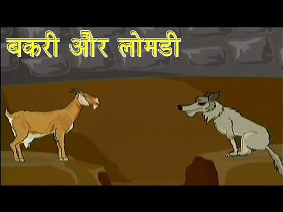 बकरी और लोमड़ी | The Goat & The Fox | Tales of Panchatantra Hindi Story For  Kids - video Dailymotion
