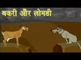 बकरी और लोमड़ी | The Goat & The Fox | Tales of Panchatantra Hindi Story For Kids