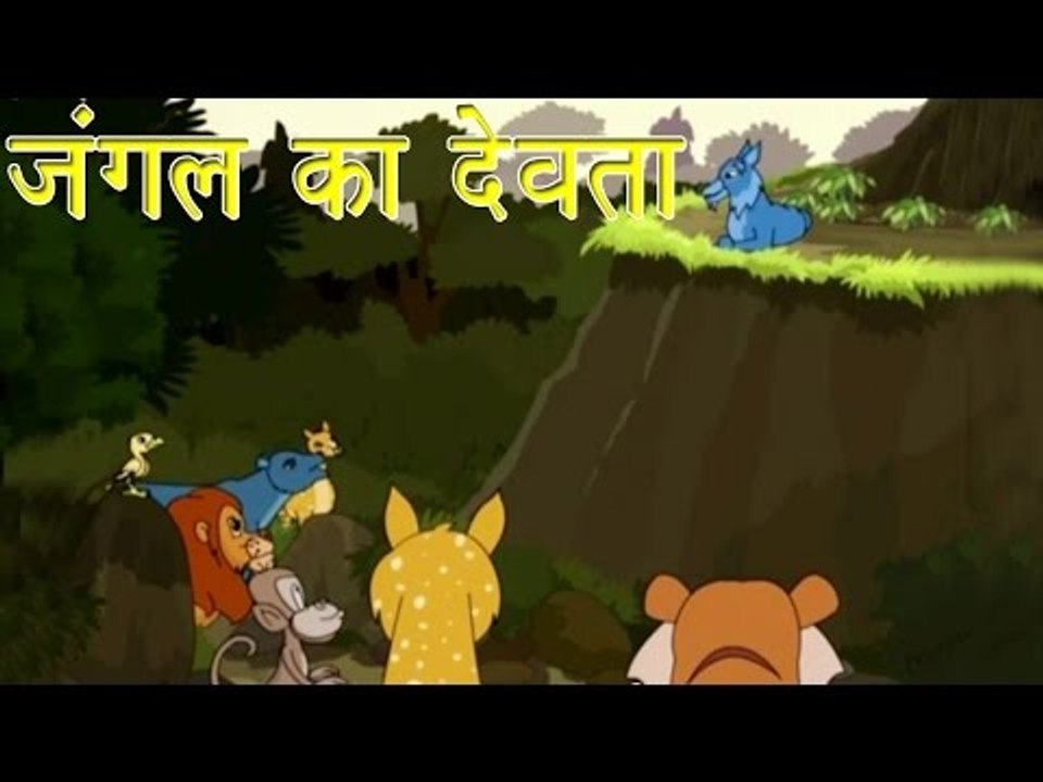 जंगल का देवता | God of The Jungle | Tales of Panchatantra Hindi Story For Kids