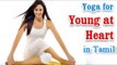 Yoga For Young At Heart - Various Asana to Heart Diseases In Tamil