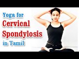 Yoga For Cervical Spondylosis - Cure Neck and Shoulder Pain in Tamil