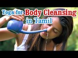 Yoga & Body Cleansing - Various Asanas in Tamil
