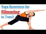 Yoga For Slimming - Loss Weight and Fitness In Tamil