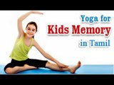 Yoga For Kids - Enhance Concentration And Memory Power In Tamil