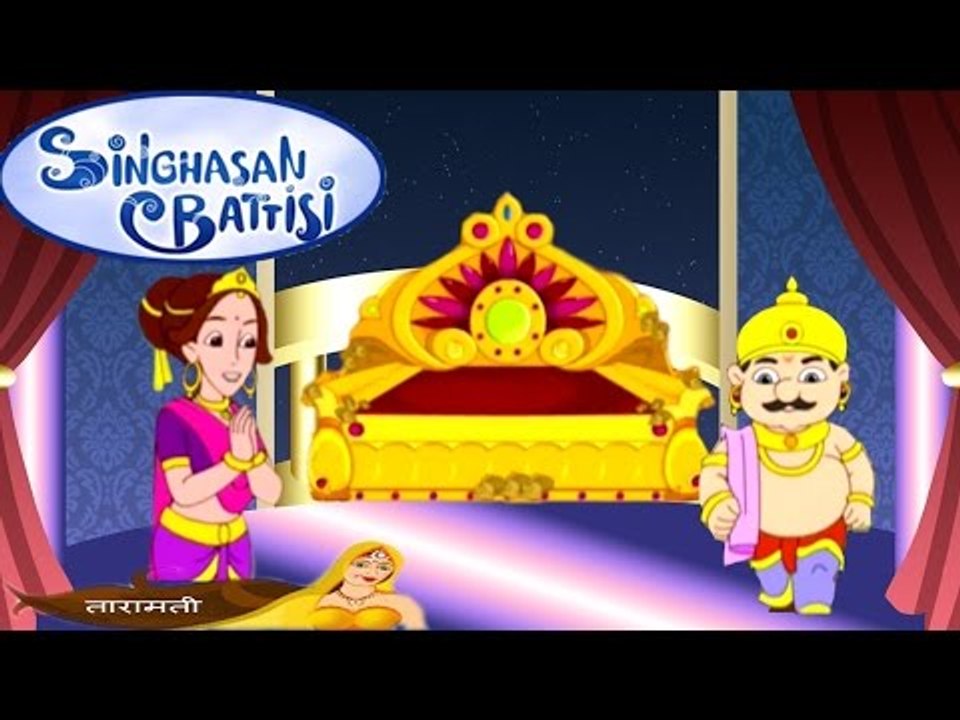 Singhasan Battisi | सिंहासन बत्तीसी | Kids Animated Cartoons In Hindi | Episode 18