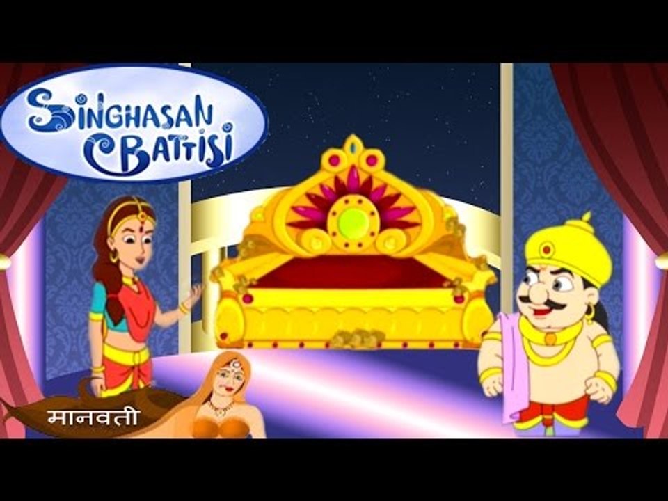Singhasan Battisi | सिंहासन बत्तीसी | Kids Animated Cartoons In Hindi | Episode 29