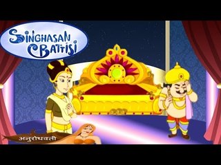 Singhasan Battisi | सिंहासन बत्तीसी | Kids Animated Cartoons In Hindi | Episode 22