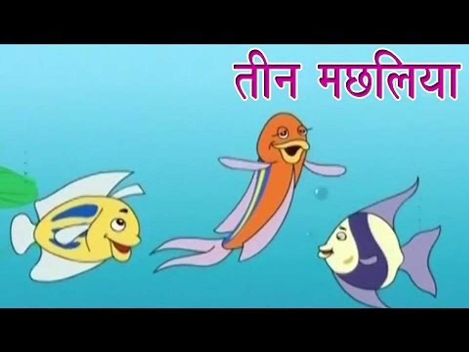 Panchtantra Ki Kahaniyan | The Three Fishes | तीन मछलिया | Kids Hindi Story