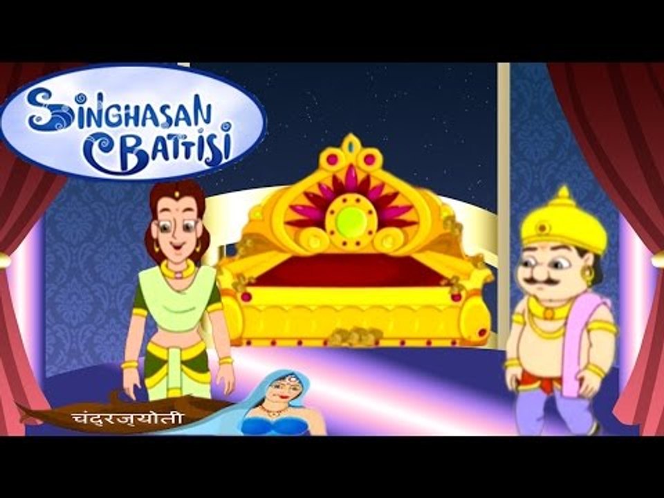Singhasan Battisi | सिंहासन बत्तीसी | Kids Animated Cartoons In Hindi | Episode 21