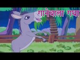 Panchtantra Ki Kahaniyan | The Singing Donkey | गाने वाला गधा | Kids Hindi Story