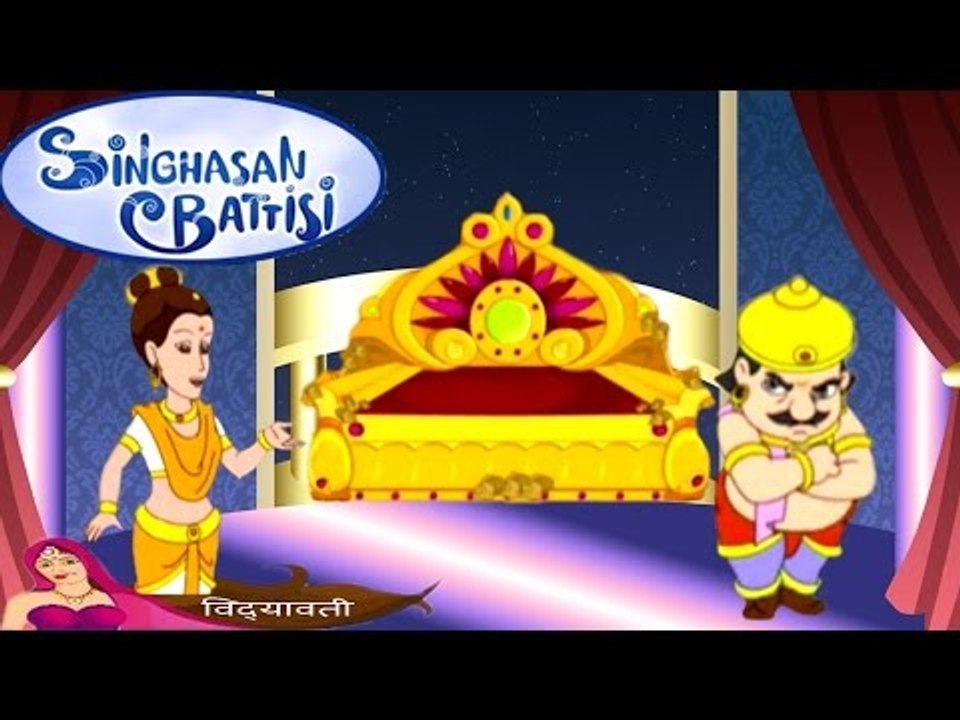 Singhasan Battisi | सिंहासन बत्तीसी | Kids Animated Cartoons In Hindi | Episode 17