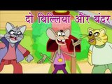 Panchtantra Ki Kahaniyan | Two Cat and Monkey | दो बिल्लियाँ और बंदर | Kids Hindi Story