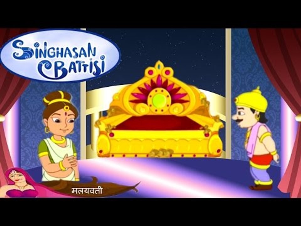 Singhasan Battisi | सिंहासन बत्तीसी | Kids Animated Cartoons In Hindi | Episode 27