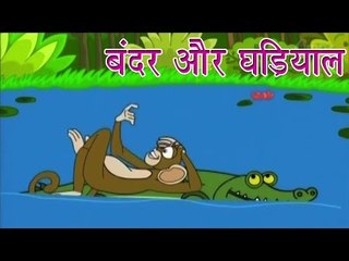 Panchtantra Ki Kahaniyan | The Monkey and The Crocodile | बन्दर और घड़ियाल | Kids Hindi Story