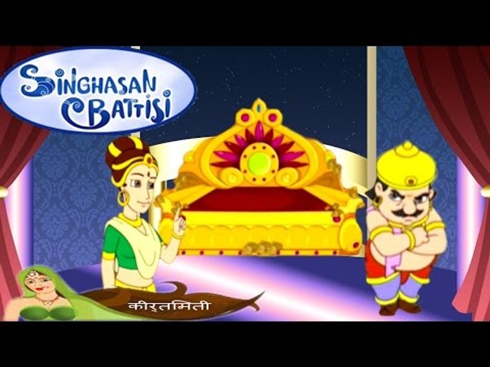 Singhasan Battisi | सिंहासन बत्तीसी | Kids Animated Cartoons In Hindi | Episode 13