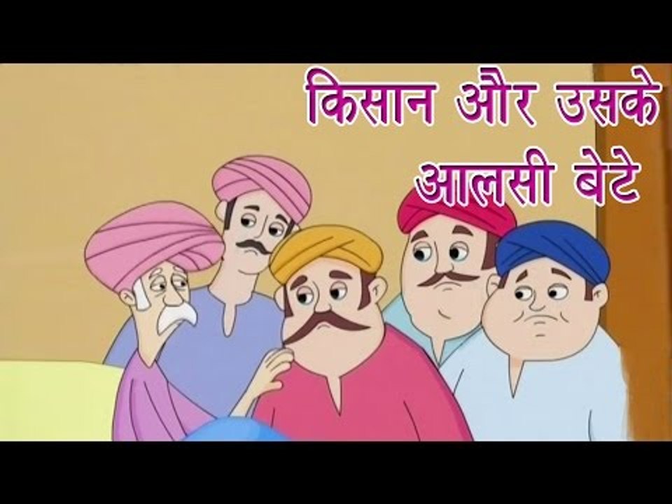 Panchtantra Ki Kahaniyan | The Farmer and His Lazy Sons | किसान और उसके आलसी बेटे | Kids Hindi Story