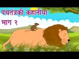 Panchtantra Ki Kahaniyan | Best Animated Kids Story Collection Vol. 1