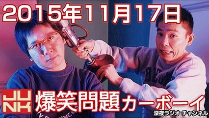 2015.11.17 爆笑問題カーボーイ