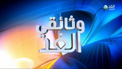 وثائقي الغد 2016/1/7