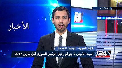 أسوشييتد برس : وثيقة أمريكية تضمن بقاء الأسد رئيسا حتى 2017