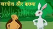 Panchtantra Ki Kahaniyan | The Hare and The Tortoise | खरगोश और कछवा | Kids Hindi Story