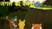 Panchtantra Ki Kahaniyan | God Of The Jungle | जंगल का देवता | Kids Hindi Story