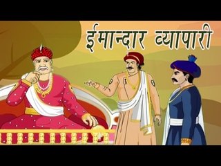 Akbar Birbal Ki kahani | The Honest Trader | ईमान्दार  व्यापारी | Kids Hindi Story