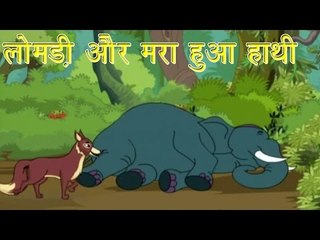 Panchtantra Ki Kahaniyan | Jackal and The Dead Elephant | लोमड़ी और मरा हुआ हाथी | Kids Hindi Story