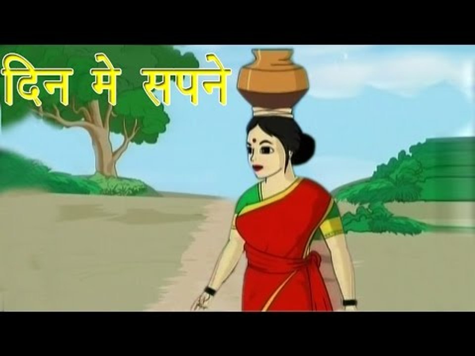 Panchtantra Ki Kahaniyan | Day Dreams | दिन में सपने | Kids Hindi Story