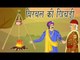 Akbar Birbal Ki Kahani | Birbal's Stew | बीरबल की खिचड़ी | Kids Hindi Story